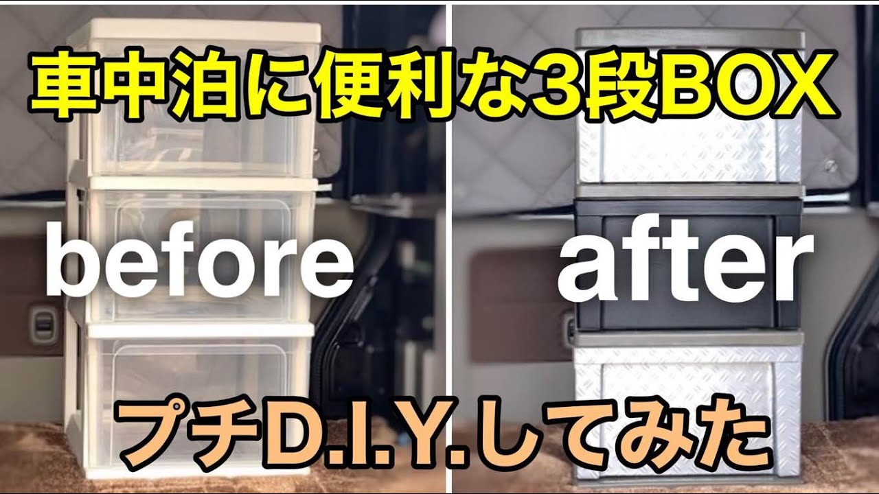 車中泊に便利な３段BOX【ミリタリー調にプチD.I.Y.】