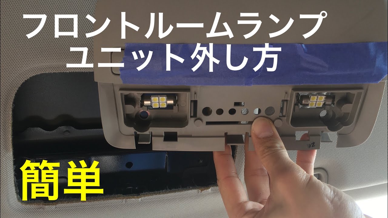 レガシィ BP BLフロントルームランプユニット外し方