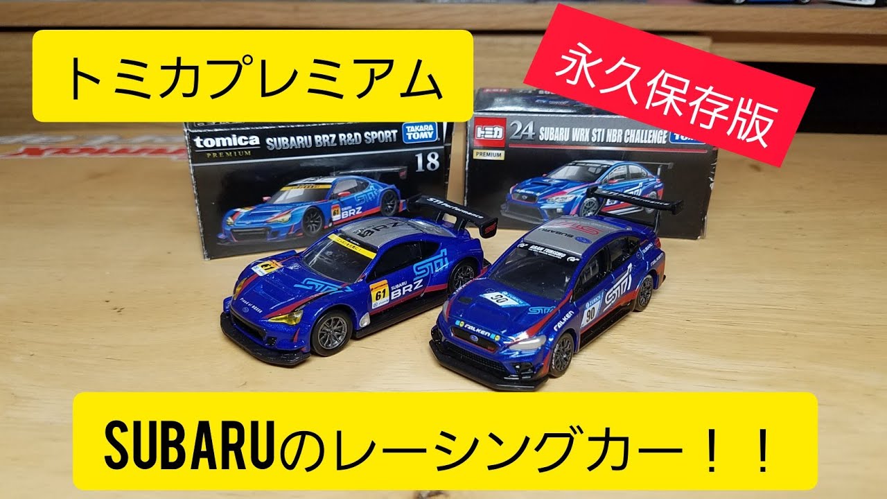 スバルのレースカー!!BRZ!WRX STI!!トミカプレミアム2台ご紹介!!
