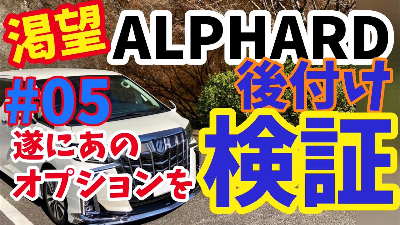 後付けBSMの真価はいかに。TOYOTA ALPHARD