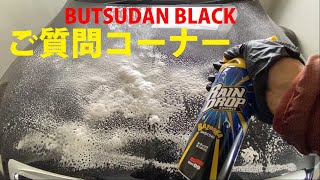 BUTSUDAN BLACK　ご質問コーナー＆ソフト９９　レインドロップ