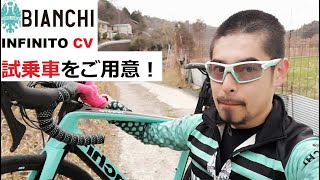 Bianchi INFINITO CV(ビアンキ インフィニートCV) 2020年モデルの試乗車をご用意しました！太いタイヤが付くかとうかを確認したりあぜ道走ったり♪