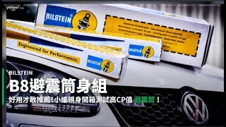 【開箱速報】誰說性能車就要短彈簧！Bilstein B8身組「舒適組合」開箱暨180天使用心得！