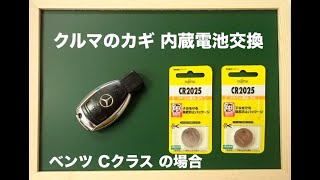 ベンツ Cクラス 鍵の内蔵電池 交換