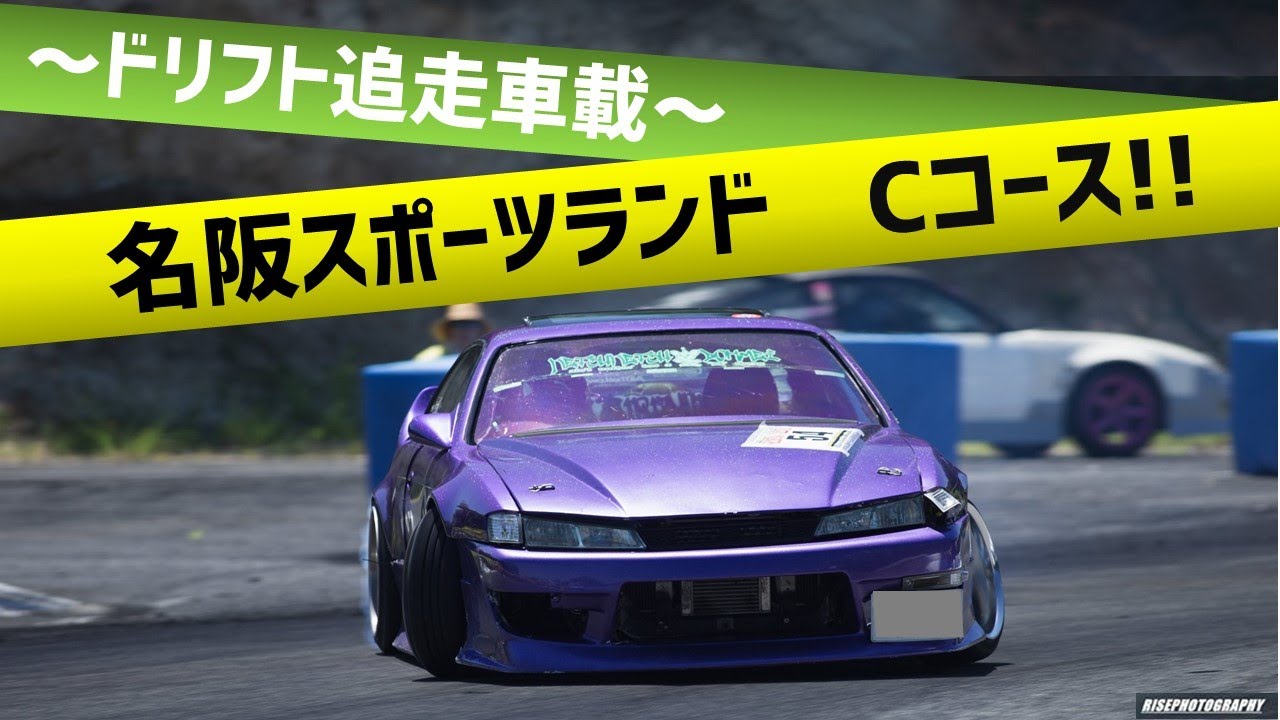 名阪スポーツランド Cコース 追走＆団体ドリフト!!【ドリフト車載】