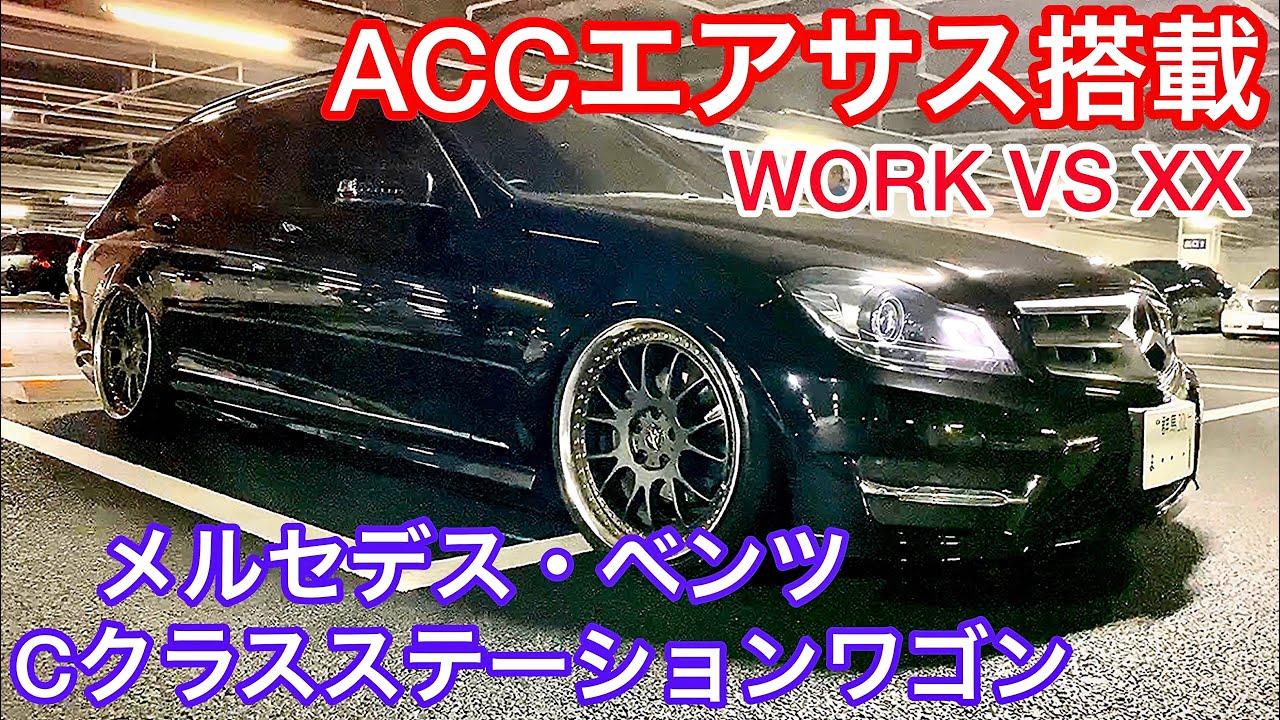 【メルセデス・ベンツCクラス ステーションワゴン】ACCエアサス搭載 WORK VS XX N BOX+からW204へお乗り換え!【納車㊗️MT2020.3.21】セルシオ クラウン マジェスタ