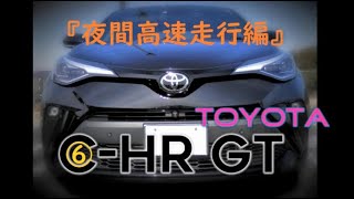 ⑥ C-HR GT 後期型『夜間高速走行編』