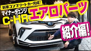 【新型C-HR】新車コンプリートカーの全貌を紹介！  | M’z SPEED C-HR