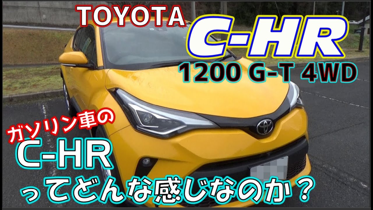 新型C-HR　ガソリンモデルってどんな感じ⁉　TOYOTA　SUV