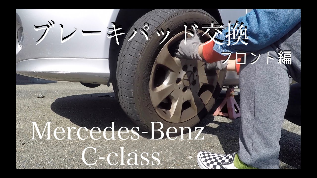 【整備】ベンツCクラス　ブレーキパッド交換　【フロント】