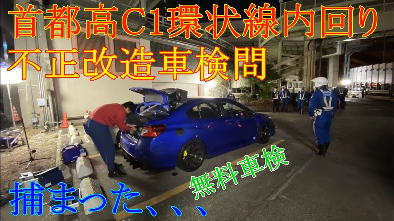 首都高 C1 環状線 ルーレット族 不正改造車 検問に捕まった、、、ドキドキの無料車検 運命は如何に、、、