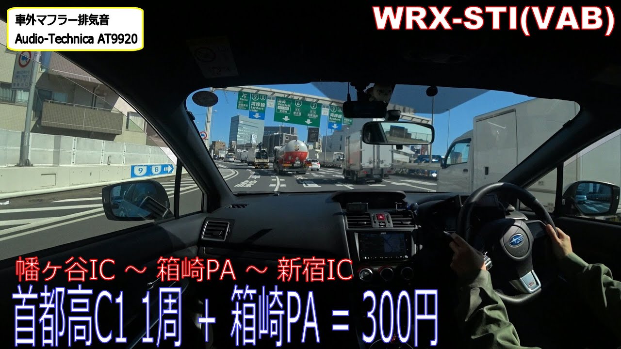 首都高C1 1周 + 箱崎PA = 300円　WRX STI