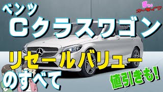 ベンツCクラスワゴンのリセールバリューのすべて！2020年3月調べ。年代別の残価や査定の高いグレードランキング、値引きも紹介。おまけ情報動画付き