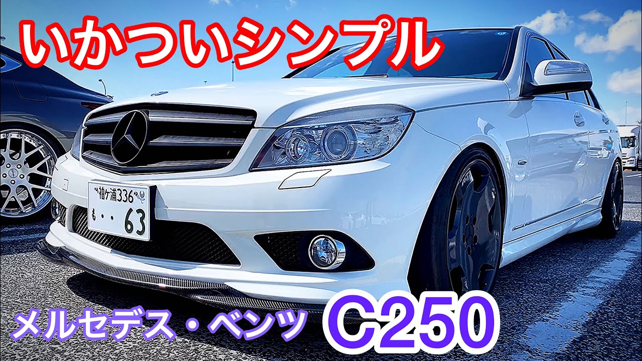 【優柔不断オヤジさんのベンツC250 】イカツイ！シンプル！ブラックアウトグリル！XYZ車高調  カーボン柄スポイラー  W220純正18インチツライチ【羽生MT 2020.2.3】セルシオ LS