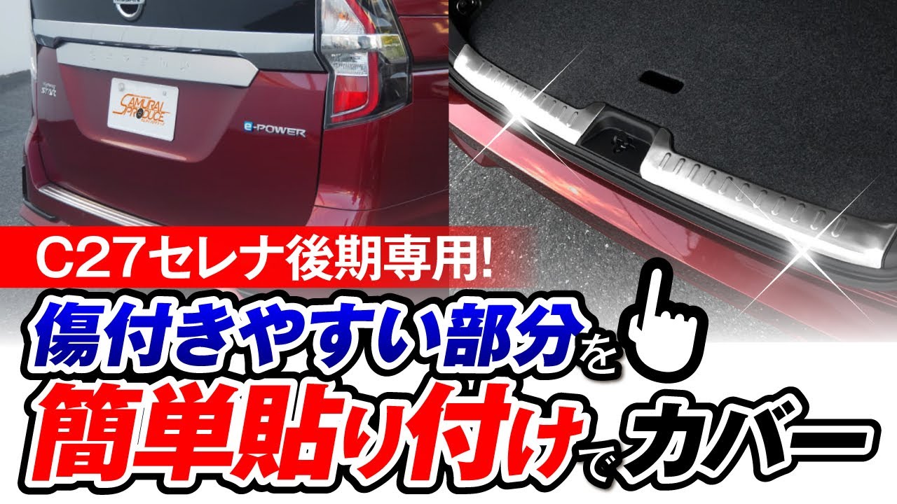 【C27セレナ後期専用！】傷付きやすいところを簡単貼り付けでカバー。見た目もお洒落にカスタム！｜サムライプロデュース