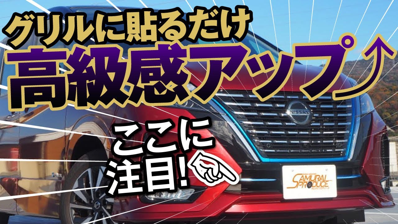 C27セレナ後期でもう遊べる！　このさり気ない高級感アップがいいね！　車種専用貼り付けパーツで簡単DIYカスタム／サムライプロデュース