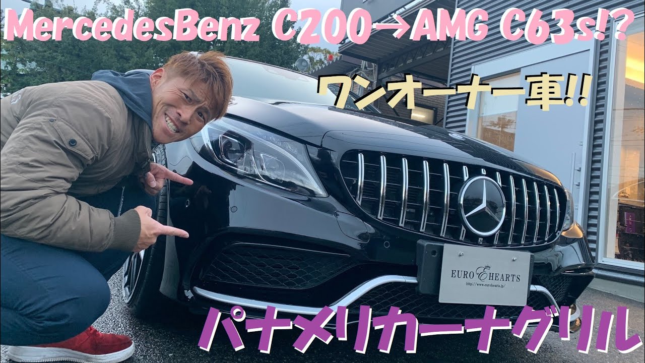 C63S!? メルセデスベンツ C200アヴァンギャルド AMGライン ワンオーナー車 ユーロハーツ在庫車紹介 黒革 パノラマルーフ 新品C63S仕様エアロ 中古車試乗インプレッション 紹介動画