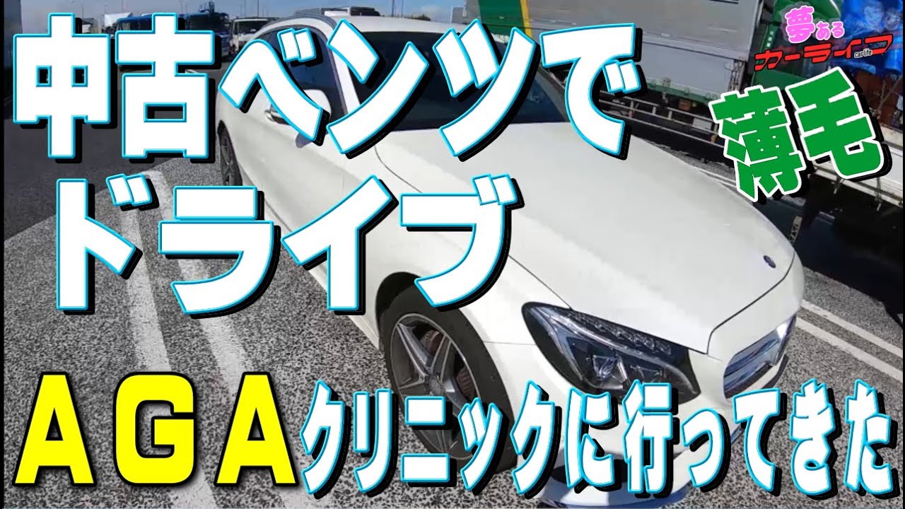 中古ベンツでドライブ！中古で買ったベンツCクラスワゴンでAGAクリニックに行ってきた。ハゲに効くフィナステリド(プロペシア)ザガーロ(デュタステリド)バカに出来ない効果あり！？