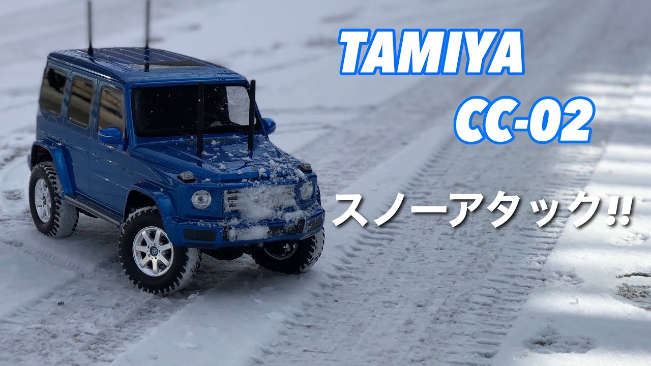 【タミヤ・CC-02】メルセデス・ベンツG500でスノーアタック/Mercedes-Benz 4WD