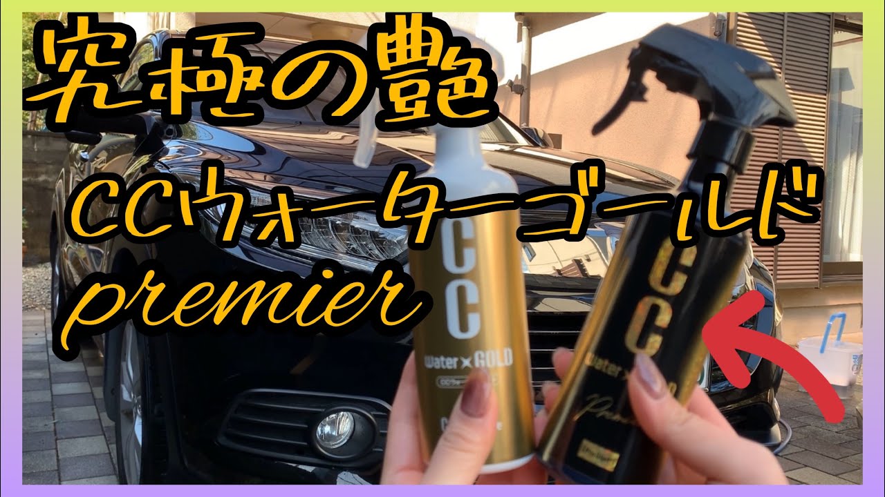 【CCウォーターゴールドプレミア】究極の艶を手に入れたい方はぜひ。ホンダ　ヴェゼルへ施工しました【車好き女子】【洗車のやり方】