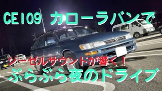 【車載動画】CE109 カローラバンで夜のドライブ！