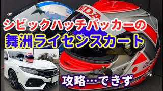 《シビックハッチバッカー》舞洲カート・攻略　ライセンスカート初挑戦　CIVIC HATCHBACK FK7