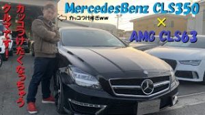 CLS63AMG!?メルセデス・ベンツW218 CLS350ブルーエフィシエンシー ユーロハーツ在庫車紹介 AMG仕様を作っちゃいました! 中古車選び カスタムカー スーパーカー 高級車 愛知県春日井