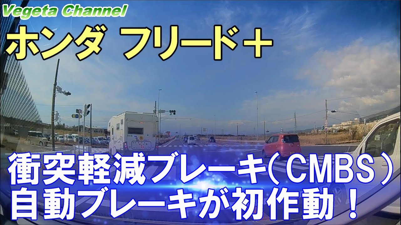 フリード＋ ホンダセンシング 衝突軽減ブレーキ（CMBS）自動ブレーキが初作動！