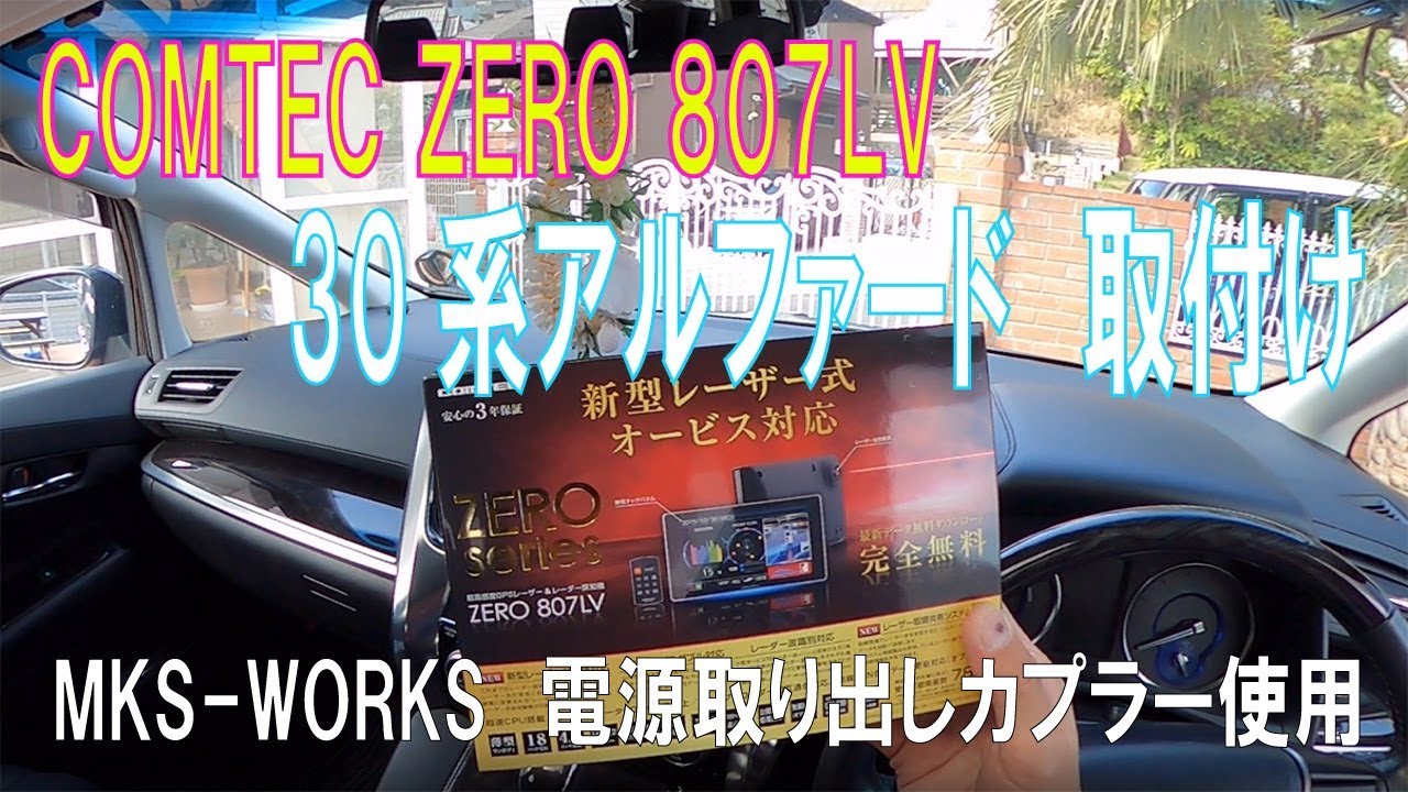 COMTEC ZERO 807LV アルファード30系に取り付け