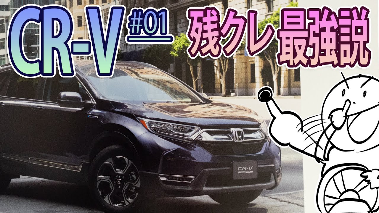 【CR-V #01】SUV制覇！？そして、残クレ最強説！！