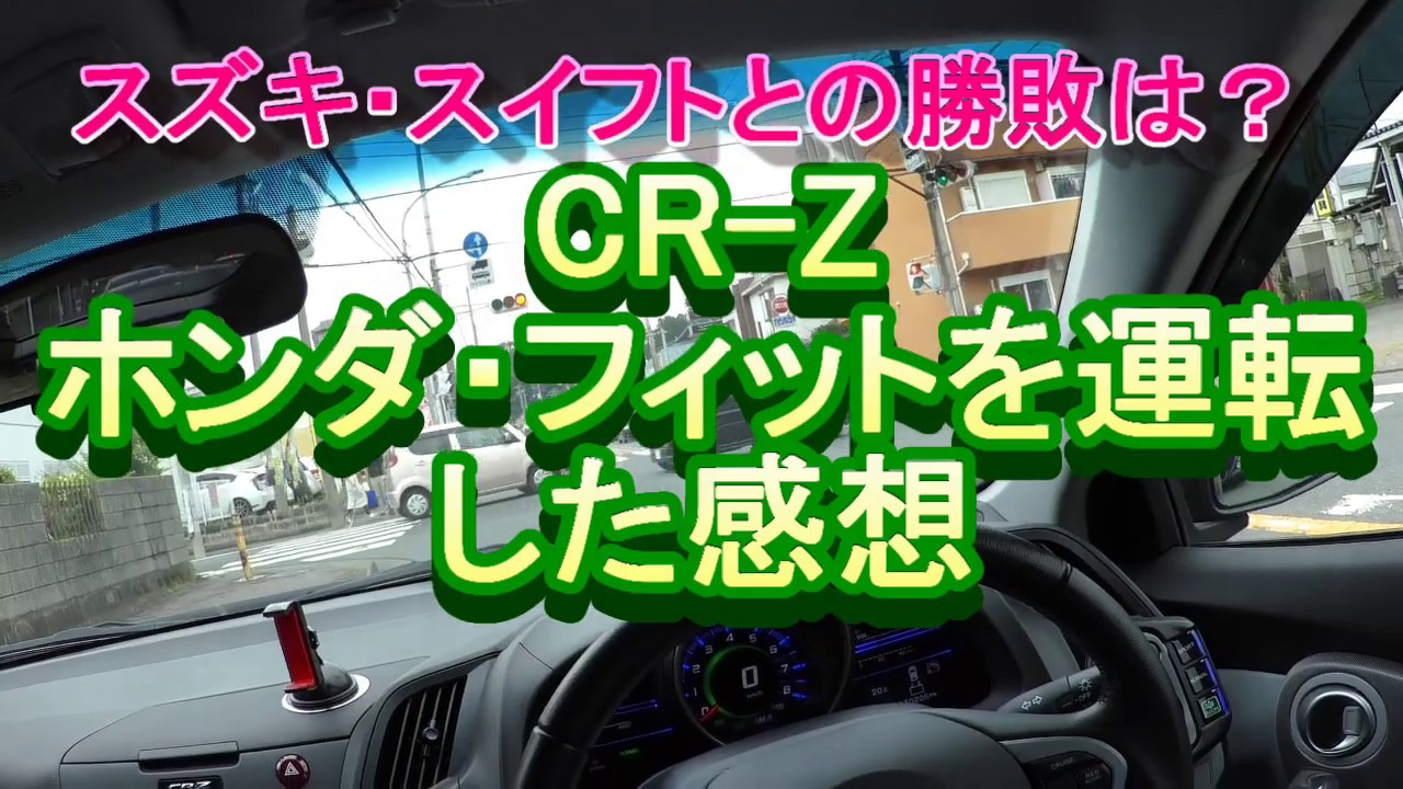 CR-Z ホンダ・フィットを運転した感想　スズキ・スイフトとの勝敗は？