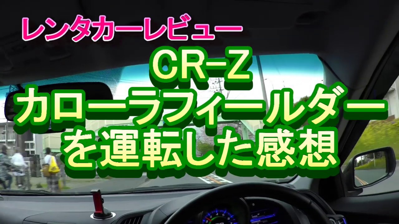 CR-Z カローラフィールダーを運転した感想　CR-Zとの違い