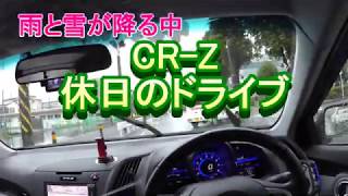 CR-Z　休日のドライブ　雨と雪が降る中