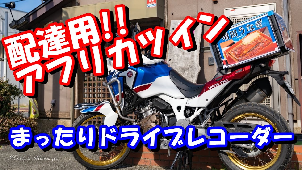 アフリカツインで配達!! まったりドライブレコーダー 大牟田市三池~通町~有明町~中友町~健老町~唐船~橘~白銀 増田うなぎ 配達バイク CRF1000L Africa Twin 排気音Exhaust
