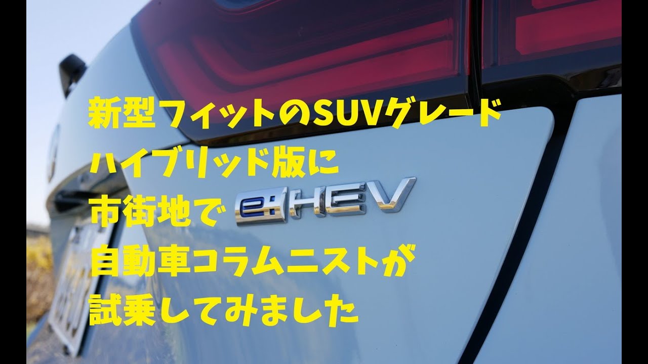 ホンダの新型フィット CROSSTARグレードを街乗りしたら「いい！」という言葉しか出なかった