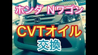 CVT　オイル　交換　ホンダ　Nワゴン