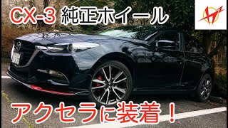 【アクセラスポーツ】CX-3の純正ホイール流用！