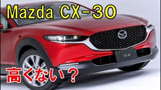 マツダ CX-30 値段って高くない？！この完成度であればライズ、ロッキーで十分に事足りそうな気もするけど・・・？内装は高級感半端ないけどな！