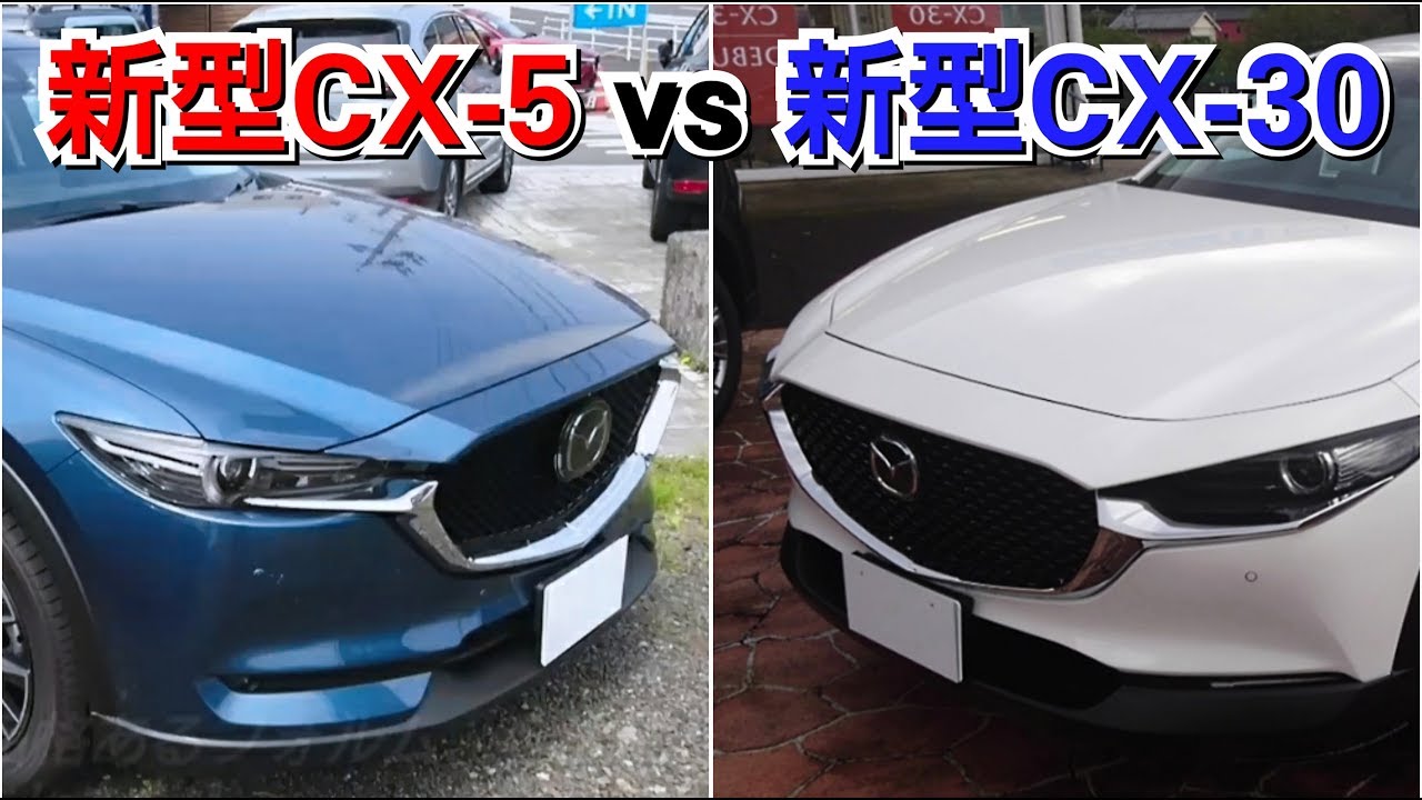 新型CX-30 vs 新型CX-5！マツダ人気SUVを比較！試乗車 MAZDA