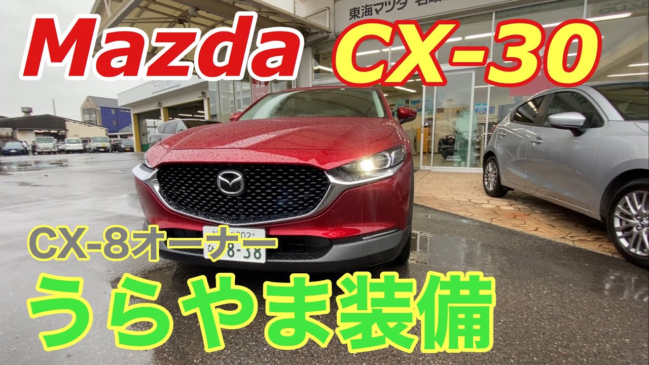 CX-30の羨ましい装備CX-8オーナー目線で見てみました