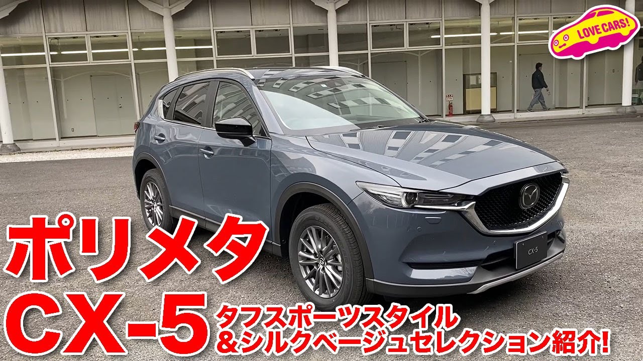 ポリメタのマツダCX-5タフスポーツスタイルと、ソウルレッドのシルクベージュセレクションをチェック！