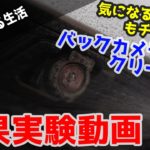 効果がわかる!CX-5マツダ純正バックカメラクリーナーの効果実験動画