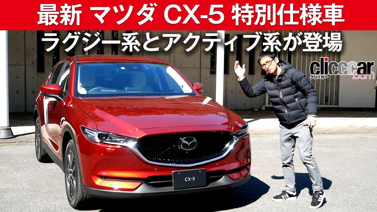 【最新 マツダ CX-5 特別仕様車】ラグジー系とアクティブ系が登場[clicccar公式 第2チャンネルです]