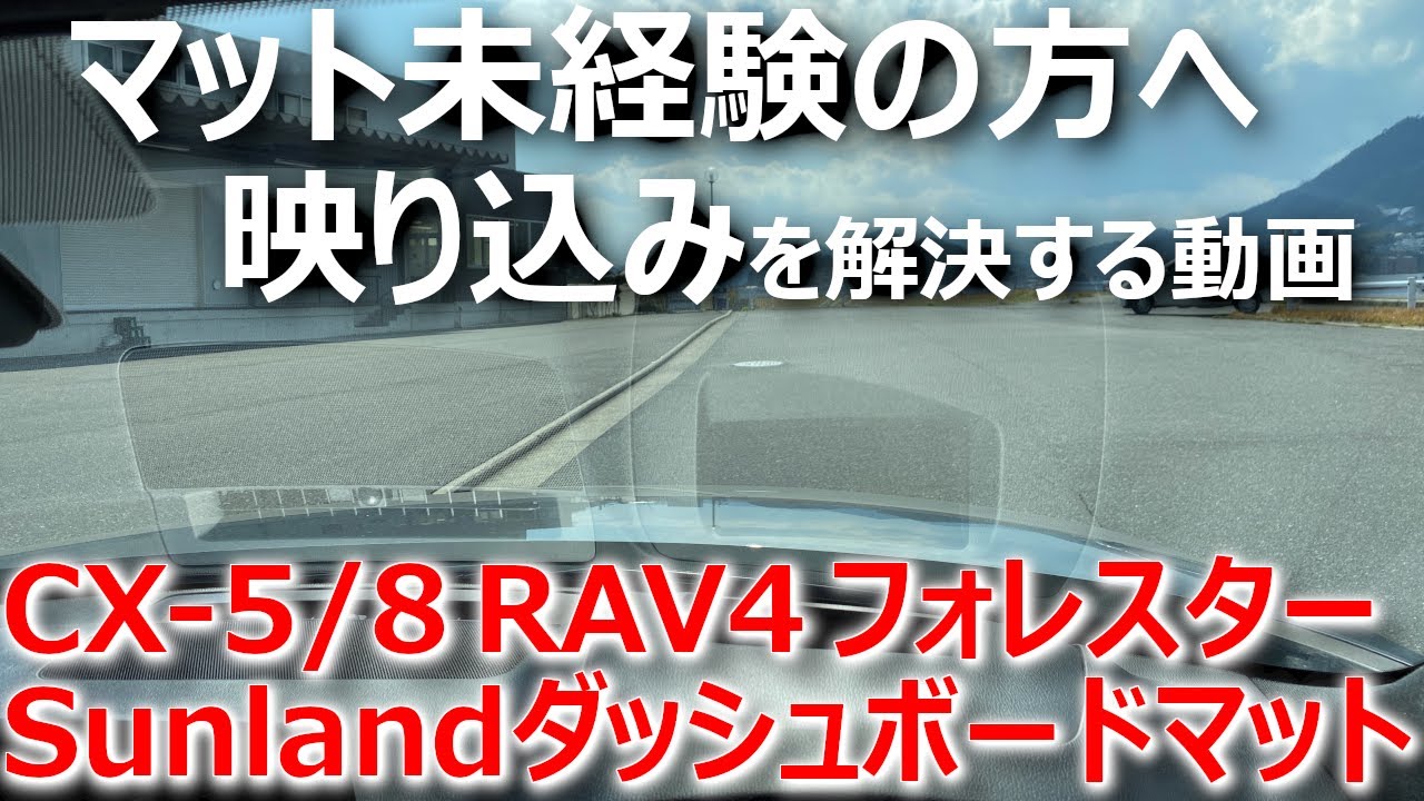 【ダッシュマット未経験の方へ】CX-5/8 RAV4 フォレスター等 Sunland（サンランド）高品質ダッシュボードマットで映り込みの悩みを解決する動画