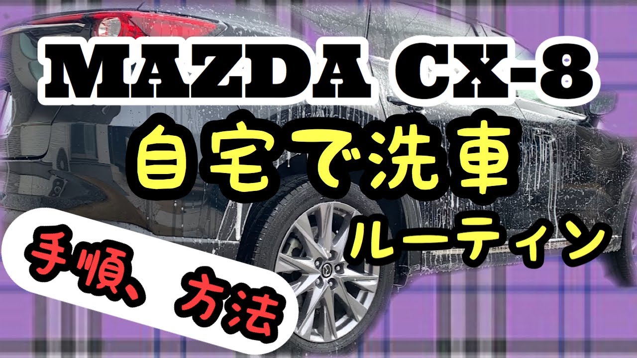 【洗車ルーティン】マツダCX-8の洗車を紹介します！