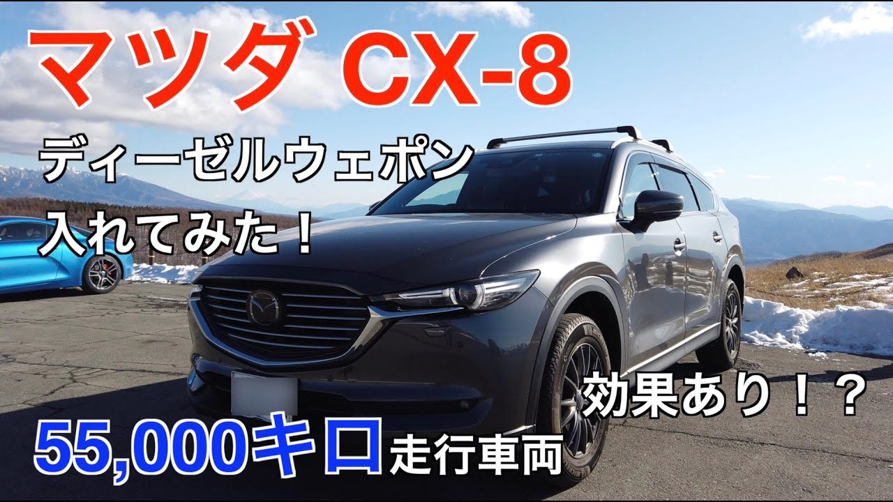 マツダ CX-8 55,000キロ走行車両にディーゼルウェポン入れてみた！効果あり！？