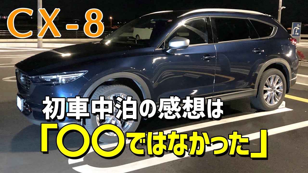 【CX-8】初めての車中泊の感想は「〇〇ではなかった」！？