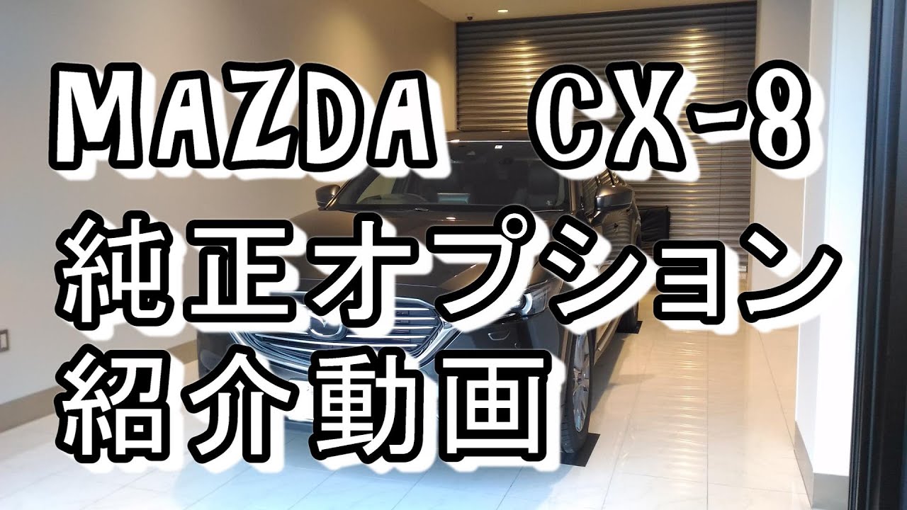 マツダCX-8　純正オプション　紹介動画　自分が選んだヤツ！
