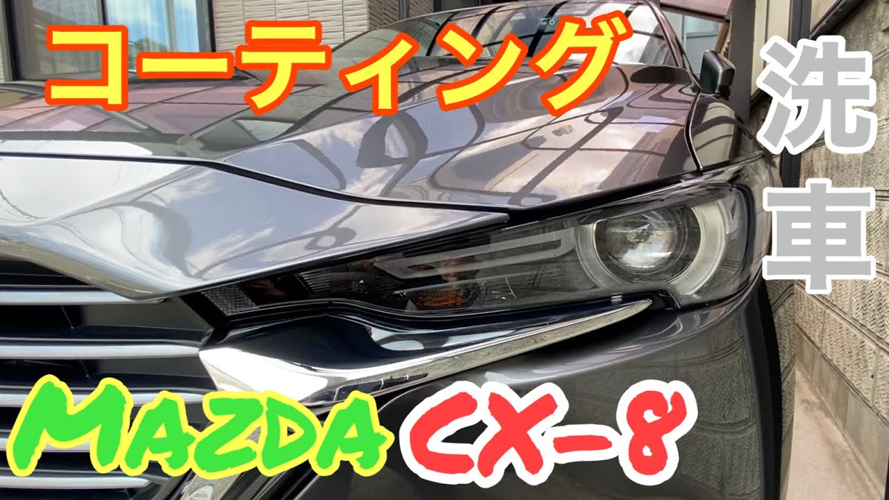 CX-8 Mazda MGコーティングしてみました！洗車解説有り(cx-3.cx-30.cx-5.mazda2.mazda3.mazda6.ロードスター共通)