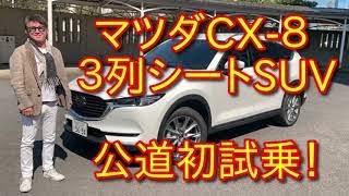 CX-8   マツダ最強のプレミアムSUV   3列シート　その実力は?  木下隆之channelCARドロイド